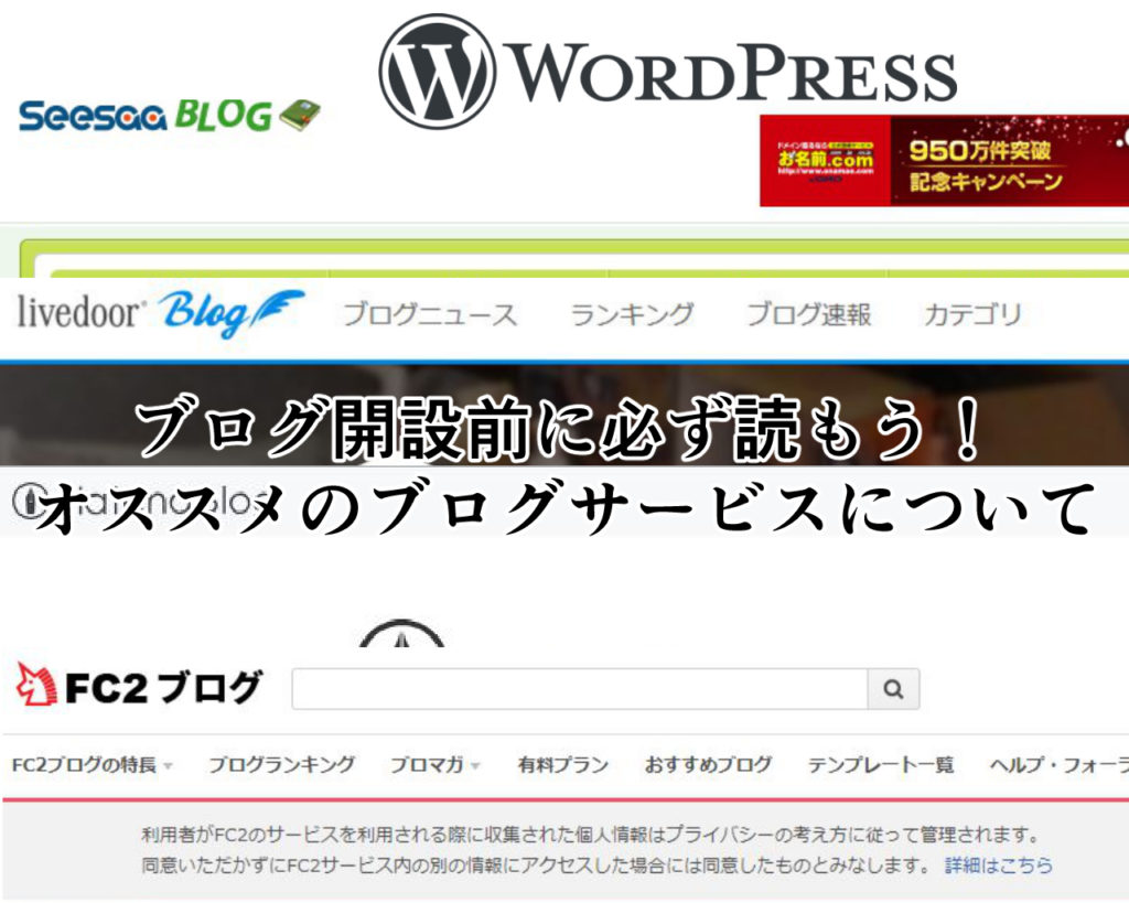 ブログ開設前に必ず読もう!オススメのブログサービスについて