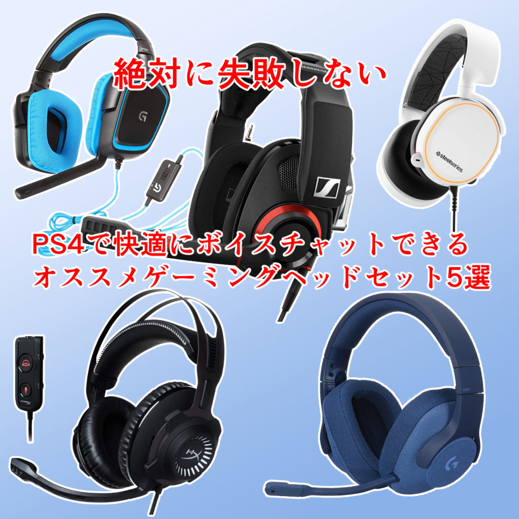 【絶対に失敗しない】PS4で快適にボイスチャットできるオススメゲーミングヘッドセット5選