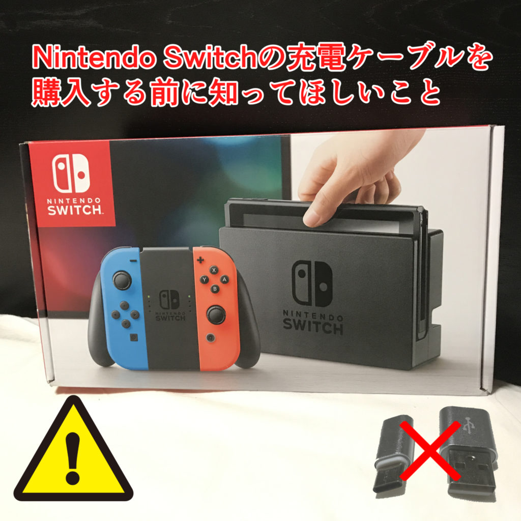 【注意】Nintendo Switchの充電ケーブルを購入する前に知ってほしいこと