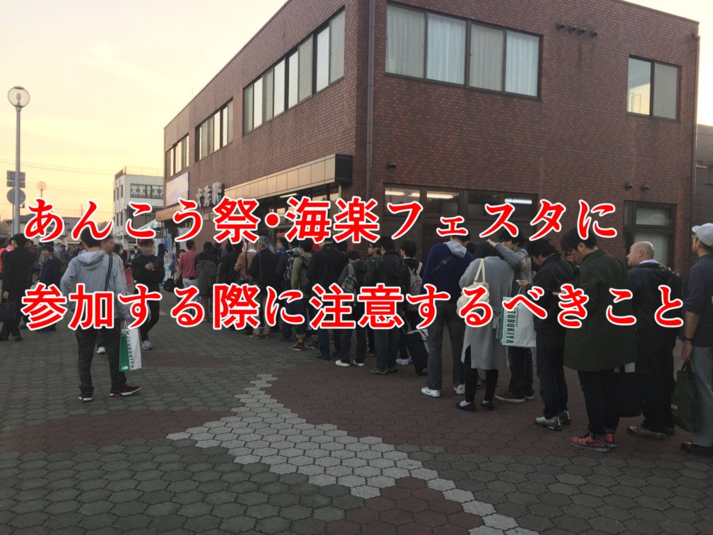 ガルパンおじさん必見 初めてあんこう祭 海楽フェスタに参加する際に注意するべきこと
