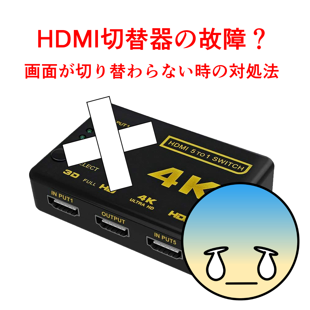 HDMI切替器の故障？画面が切り替わらない時の対処法