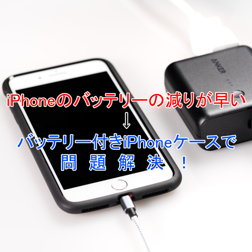 Iphoneのバッテリーの減りが早い バッテリー付きiphoneケースで問題解決