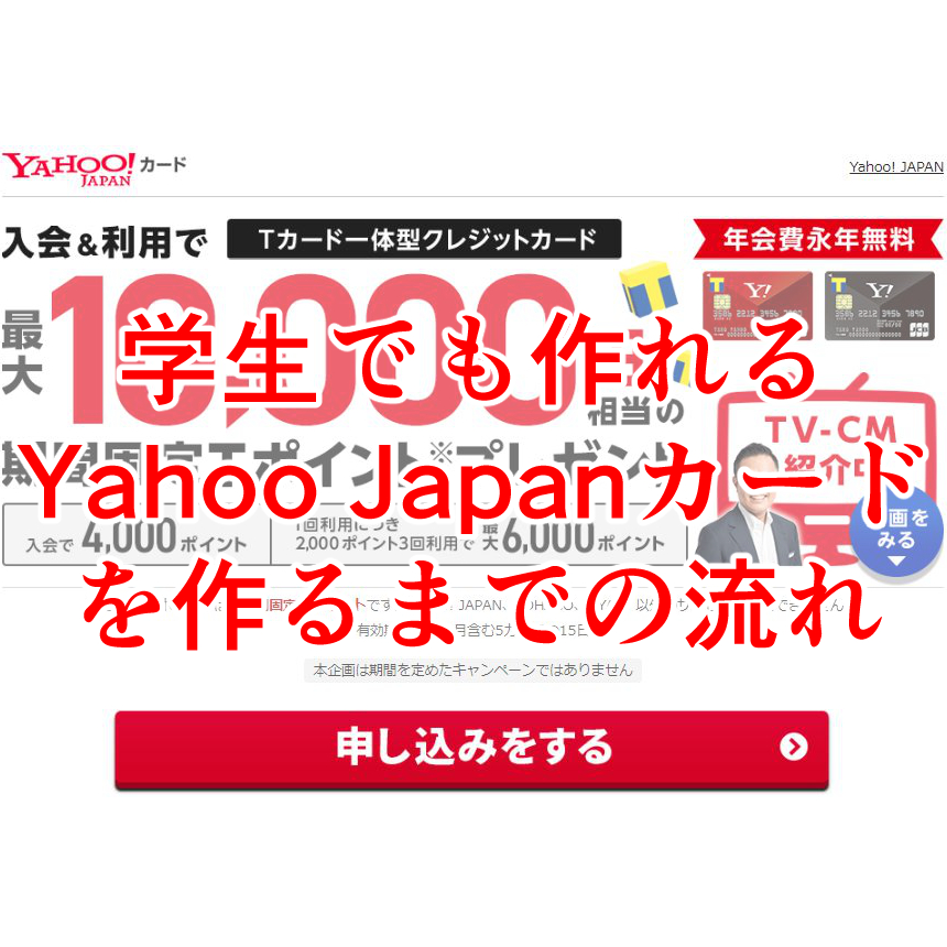 【学生でも作れる】Yahoo! JAPANカードの作り方