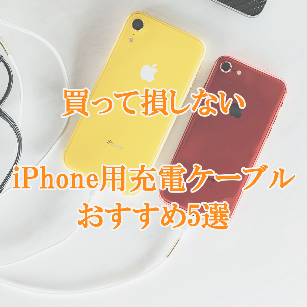 【2022年版】買って損しないiPhone用充電ケーブルおすすめ5選