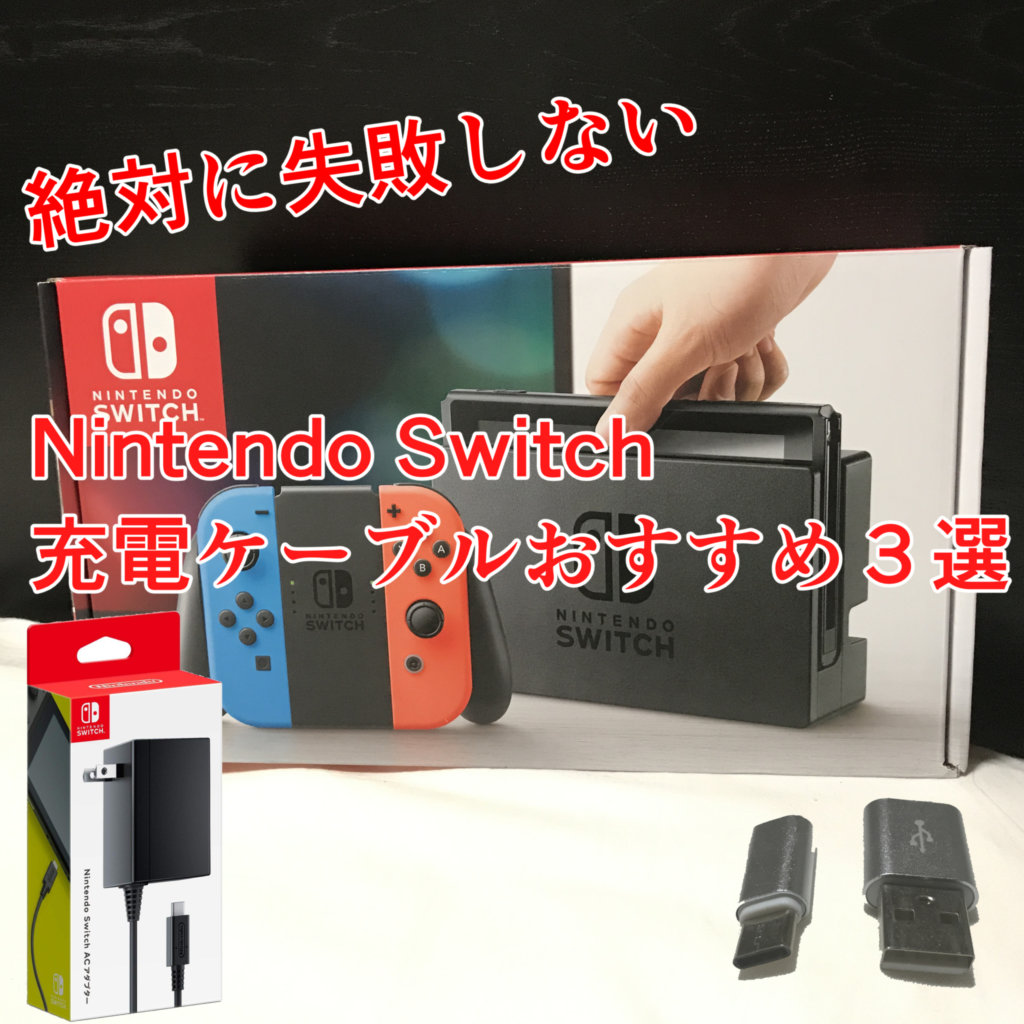 絶対に失敗しない Nintendo Switchの充電ケーブルおすすめ３選