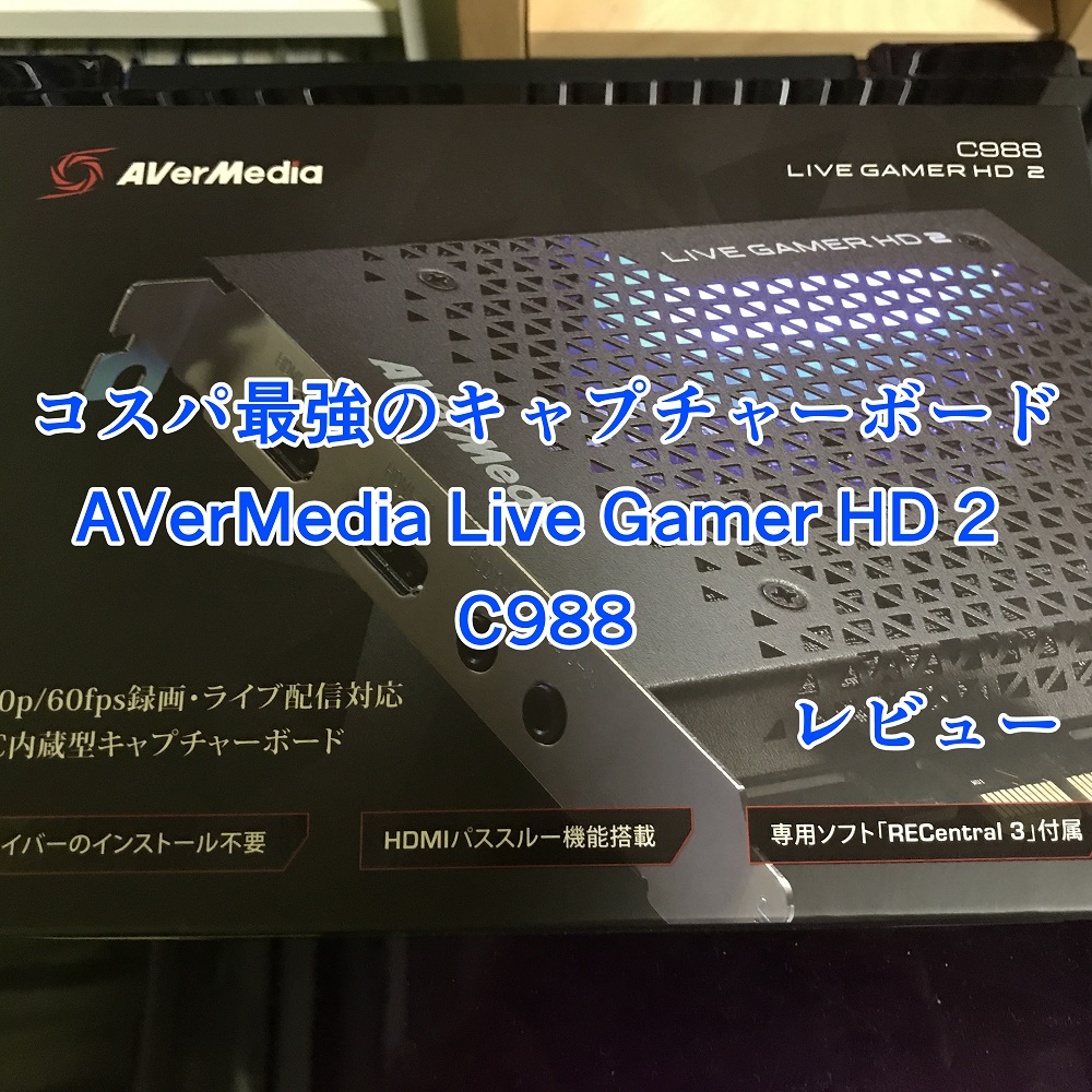 Avermedia Live Gamer Hd 2 C9レビュー コスパ最強のキャプチャーボード