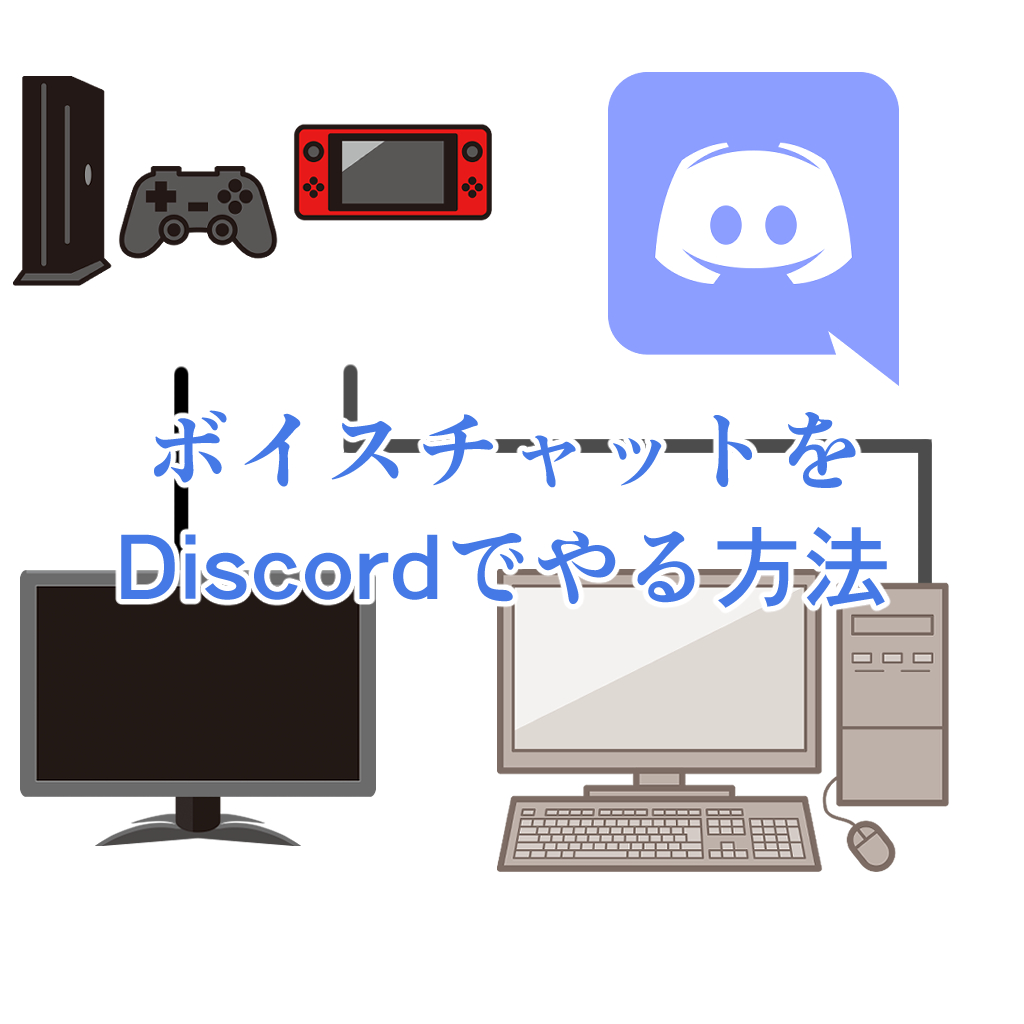 Switch・PS5のボイスチャットをDiscordでやる方法