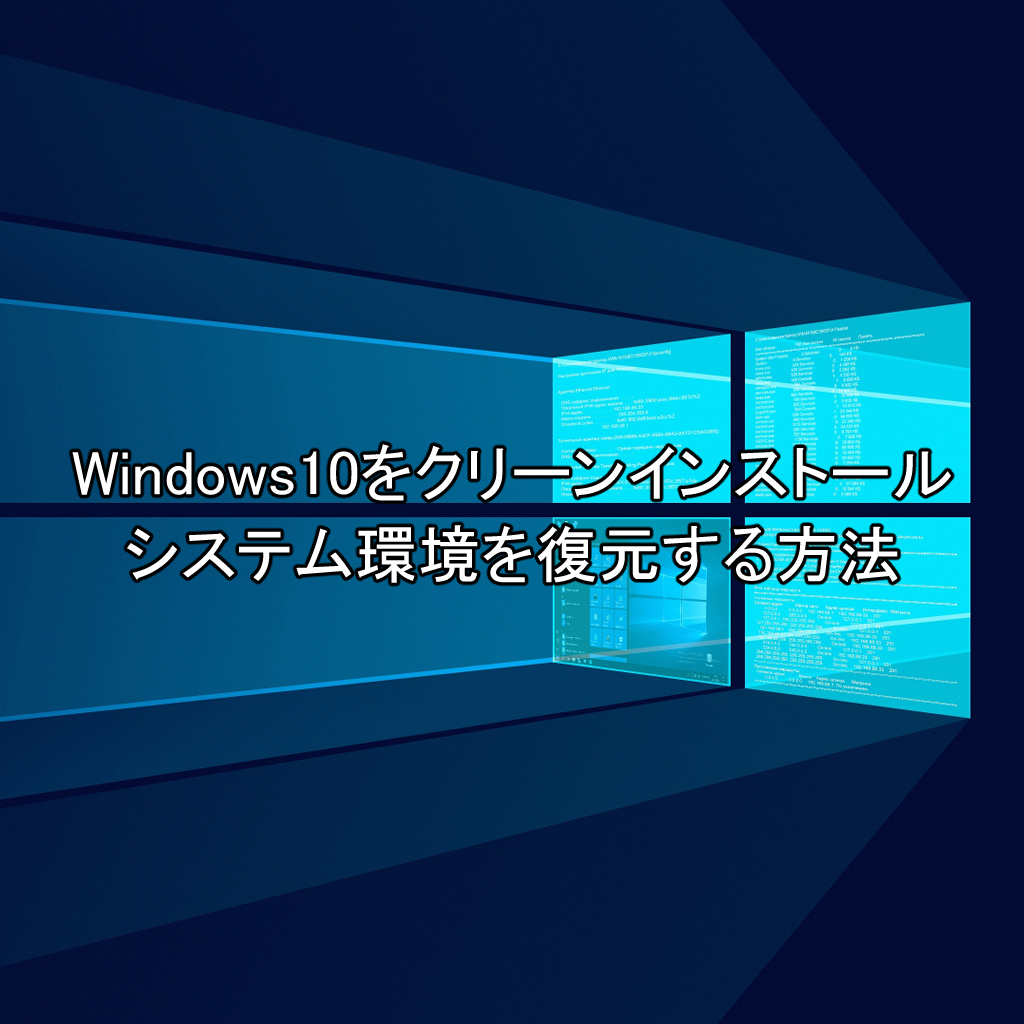 Windows10をクリーンインストールして、元のシステム環境に復元する方法