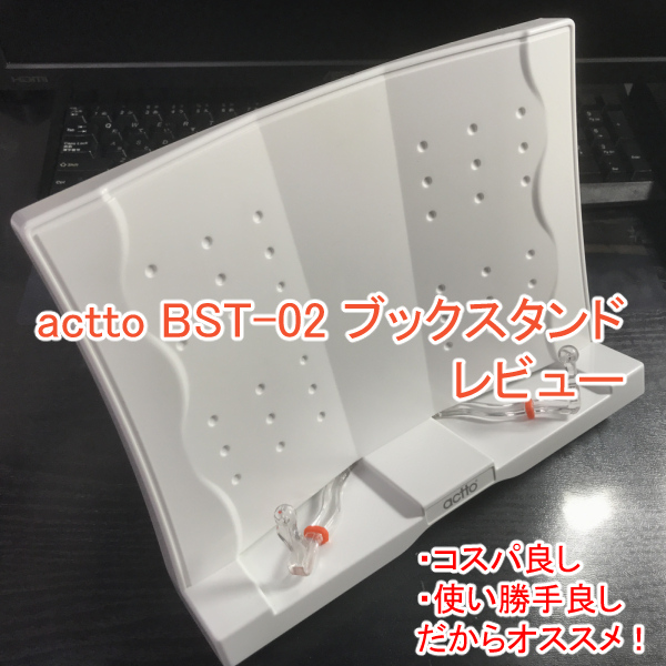 【actto BST-02 ブックスタンド レビュー】コスパが良くて使い勝手も良いからオススメ！