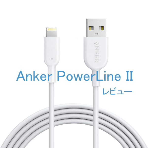 【Anker PowerLine IIレビュー】正直iPhone純正ケーブルよりもオススメです！