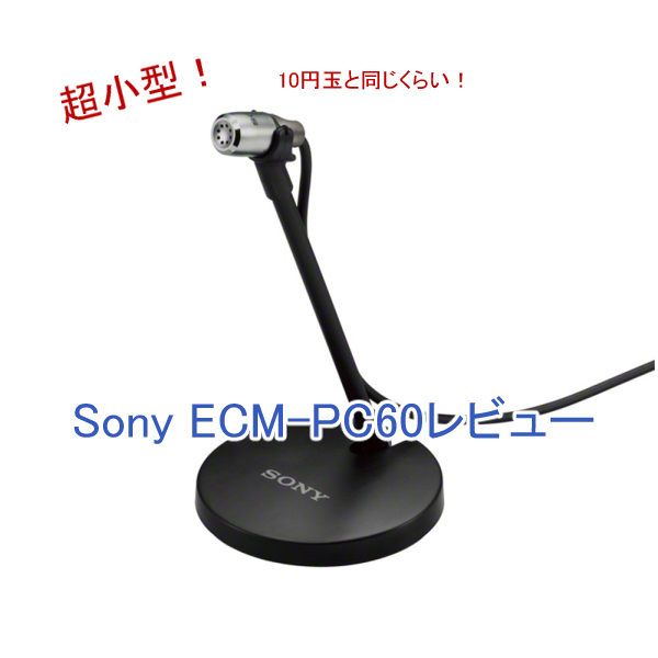 【Sony ECM-PC60レビュー】初心者にオススメの高性能小型マイク