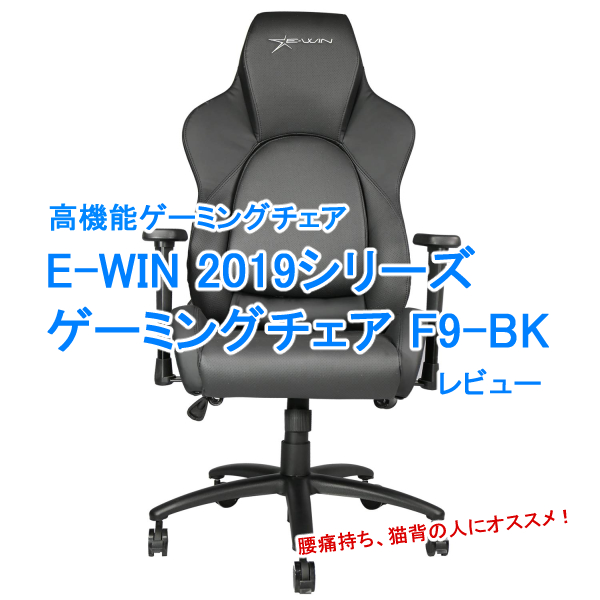 【E-WIN F9-BKレビュー】腰痛持ちに最適の高機能ゲーミングチェア