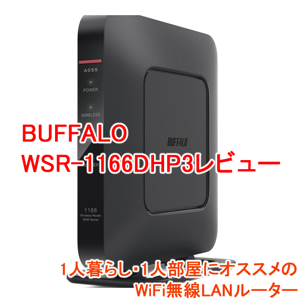【BUFFALO WSR-1166DHP3レビュー】1人暮らし・1人部屋にオススメのWiFi無線LANルーター