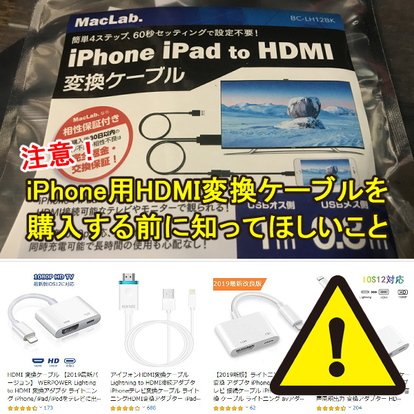 注意】非純正のiPhone用HDMI変換ケーブルを購入する前に知ってほしいこと