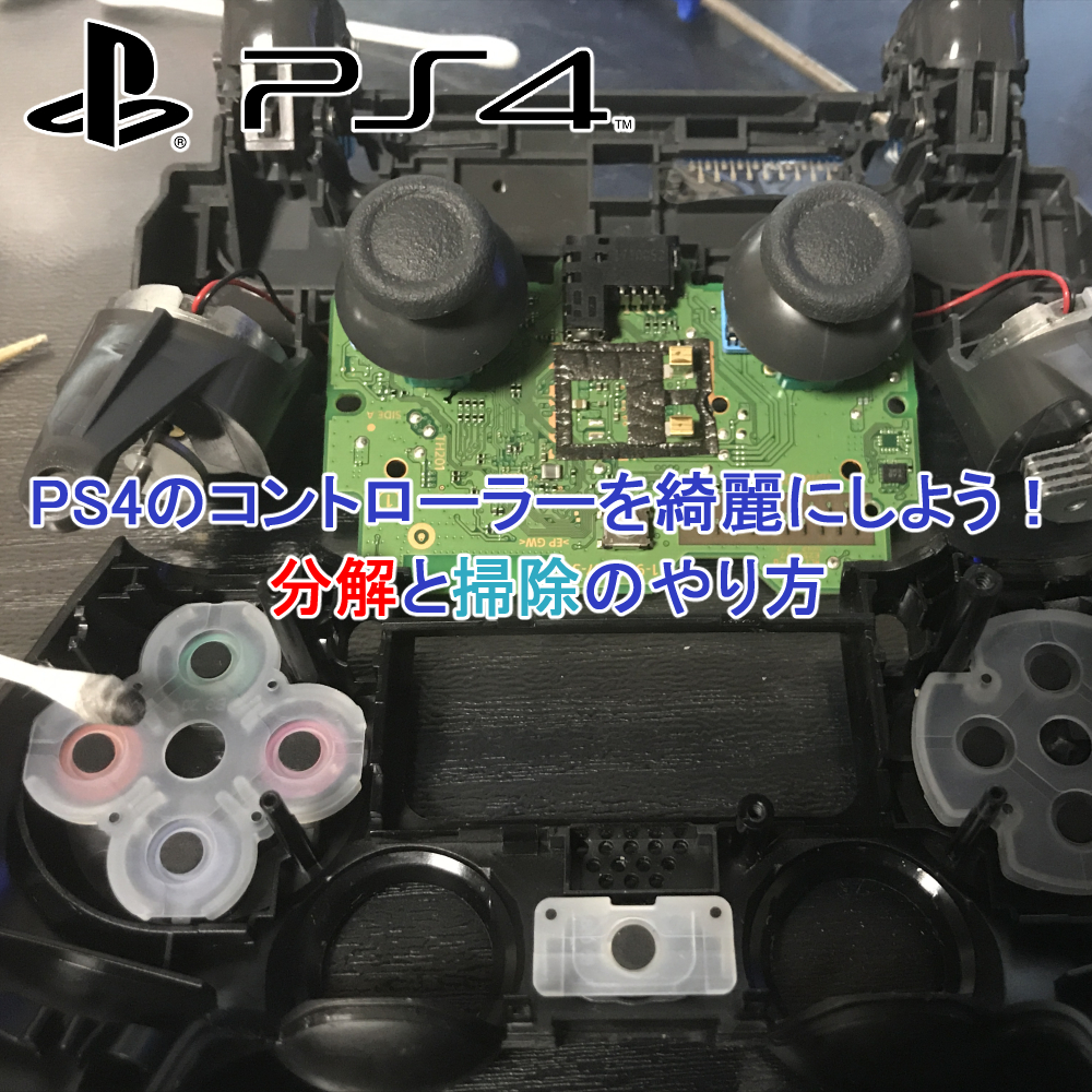 PS4のコントローラーを綺麗にしよう！分解と掃除のやり方