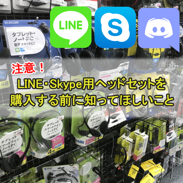【注意】LINE・Skype用ヘッドセットを購入する前に知ってほしいこと