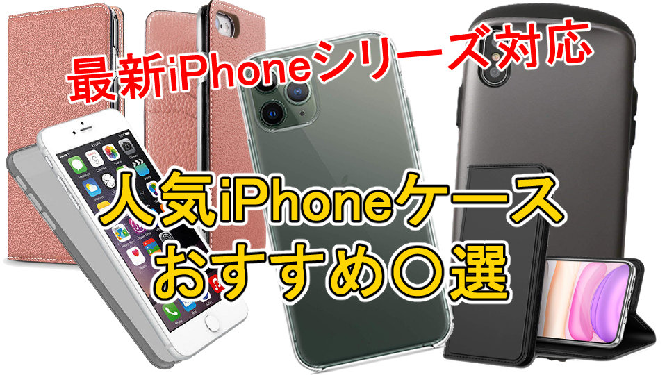 【iPhone11シリーズ対応】人気iPhoneケースおすすめ5選