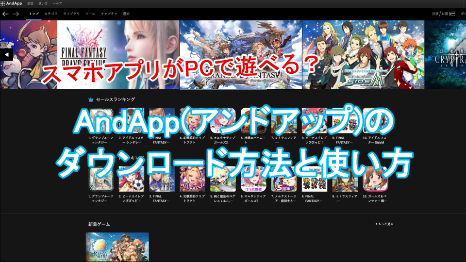 スマホアプリがpcで遊べる Andapp アンドアップ のダウンロードと使い方