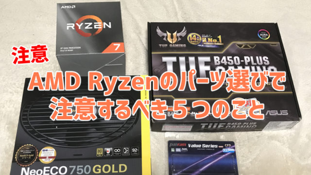 【注意】AMD Ryzenのパーツ選びで注意するべき5つのこと