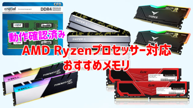 【動作確認済み】AMD Ryzenプロセッサー対応おすすめメモリ５選