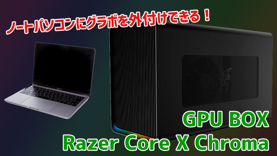 グラボを外付けできる！】GPU BOX：Razer Core X Chroma