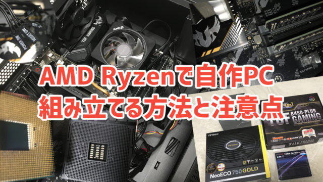 【初心者でも簡単】AMD Ryzenで自作PCを組み立てる方法と注意点