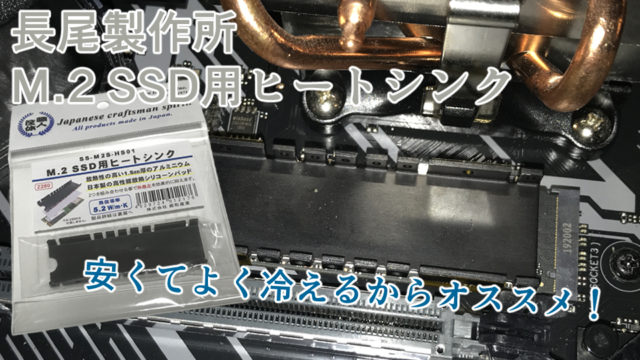 【長尾製作所 M.2 SSD用ヒートシンクレビュー】1000円でよく冷えるからオススメ！