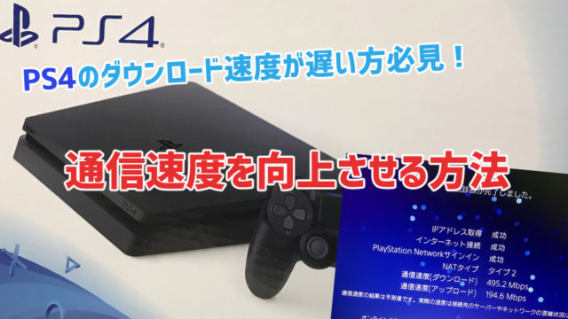 【完全版】PS4のダウンロード速度が遅い方必見！通信速度を向上させる方法