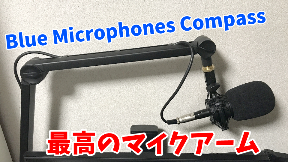 Blue Microphones Compassレビュー】最高のマイクアーム
