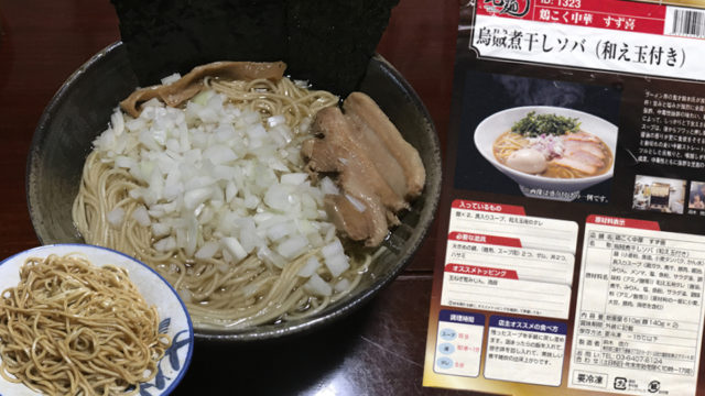 宅麺.comで鶏こく中華 すず喜の烏賊煮干しソバを頼んでみた【ラーメンレビュー】