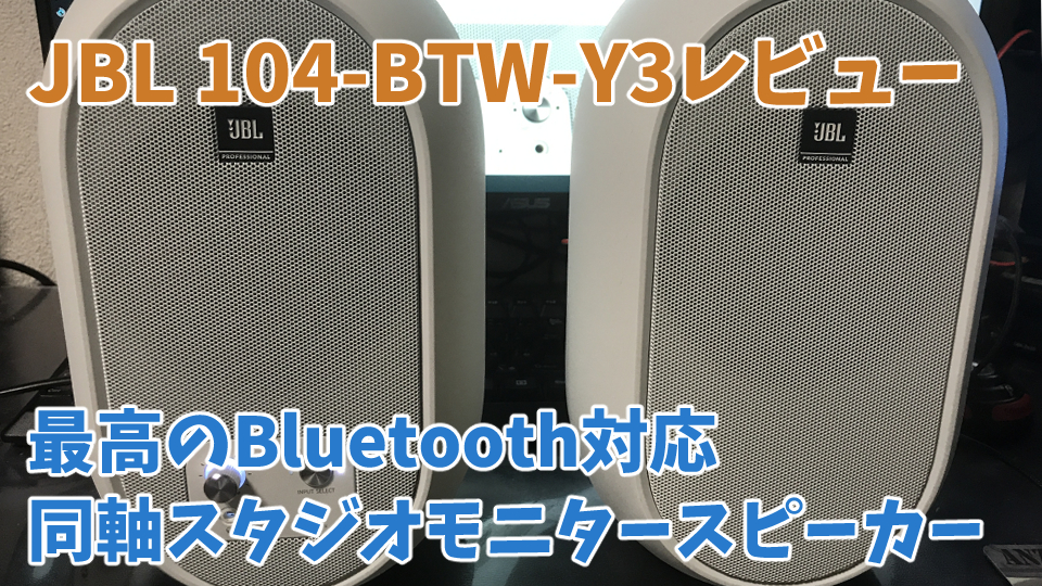 JBL 104-BTW-Y3レビュー】最高のBluetooth対応同軸スタジオモニター 