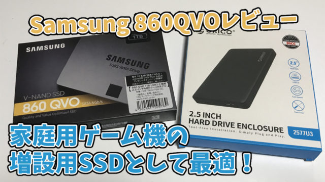 【PS4に最適の外付けSSDはコレ！】Samsung 860QVOレビュー