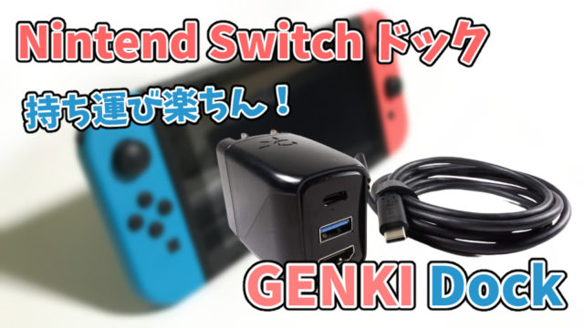 【Nintend Switch ドック】GENKI Dockを使えば持ち運びが楽に！