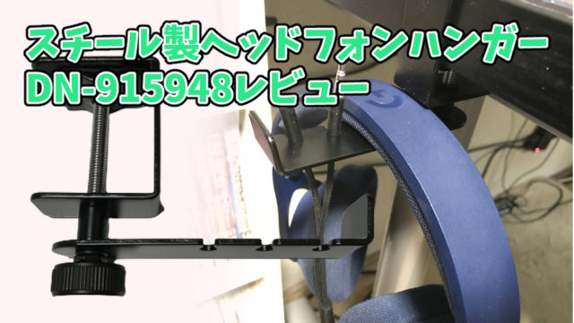 【スチール製ヘッドフォンハンガー レビュー】ヘッドホン掛けをデスクに固定できる