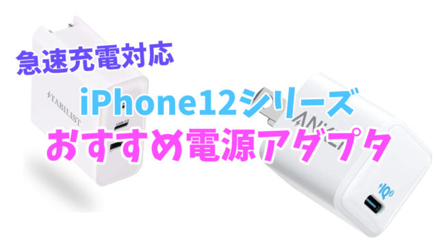 【急速充電対応】iPhone12におすすめの電源アダプタ５選