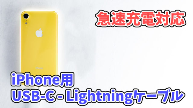 【急速充電対応】iPhone用オススメUSB-C - Lightningケーブル5選