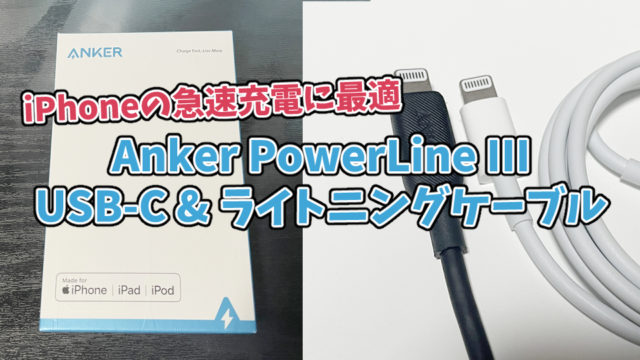 【Anker PowerLine III USB-C & ライトニングケーブル レビュー】iPhoneの急速充電に最適のケーブル
