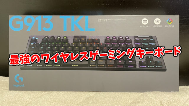 【Logicool G913 TKL レビュー】最強のワイヤレスゲーミングキーボード