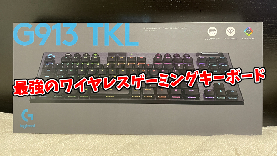 Logicool G913 TKL レビュー】最強のワイヤレスゲーミングキーボード