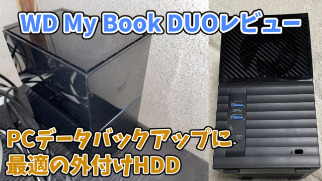 【WD My Book DUOレビュー】PCデータバックアップに最適の外付けHDD