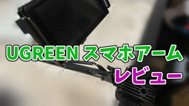【UGREEN スマホアームレビュー】フレキシブルより頑丈でオススメ！