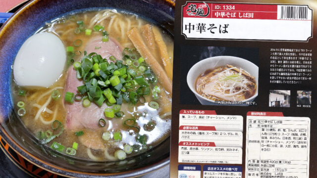 宅麺.comで中華そば しば田の中華そばを頼んでみた【ラーメンレビュー】