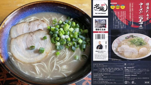 宅麺.comで博多だるまの豚骨ラーメンを頼んでみた【ラーメンレビュー】
