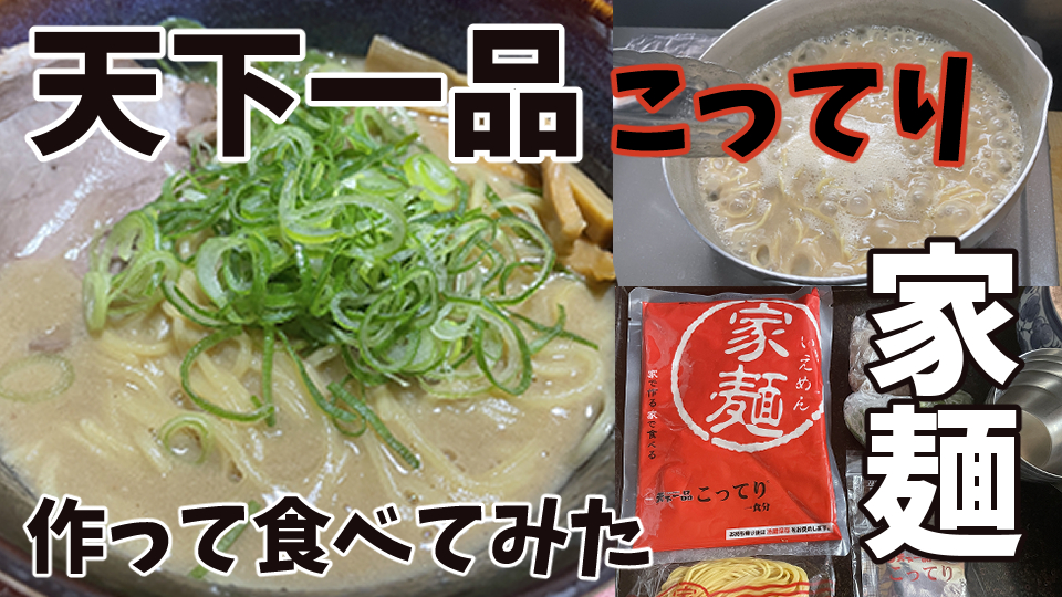 天下一品のお土産ラーメン 家麺 のこってりを実際に食べてみた ラーメンレビュー