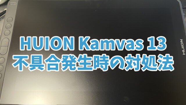 HUION Kamvas 13不具合発生時の対処法