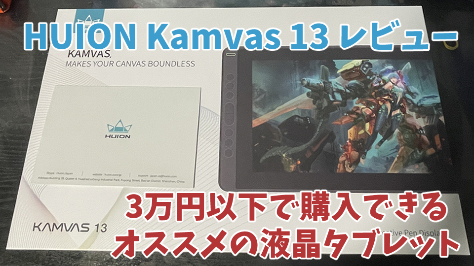 Huion Kamvas 13 13.3インチ 液晶タブレット ディスプレイ PC/タブレット 家電・スマホ・カメラ 最新値下げアイテム