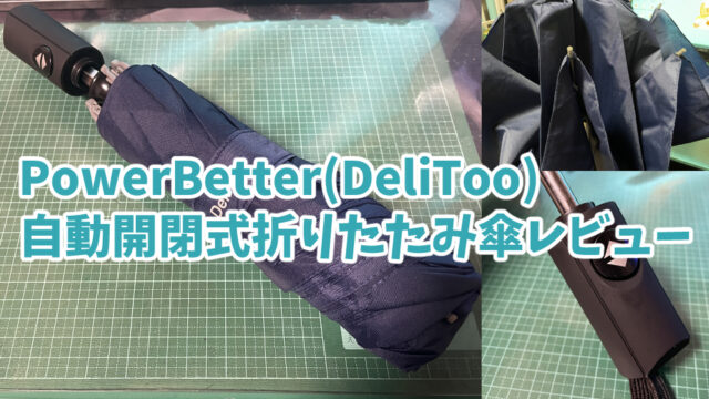 【2000円なのに高機能】PowerBetter(DeliToo)の自動開閉式折りたたみ傘レビュー