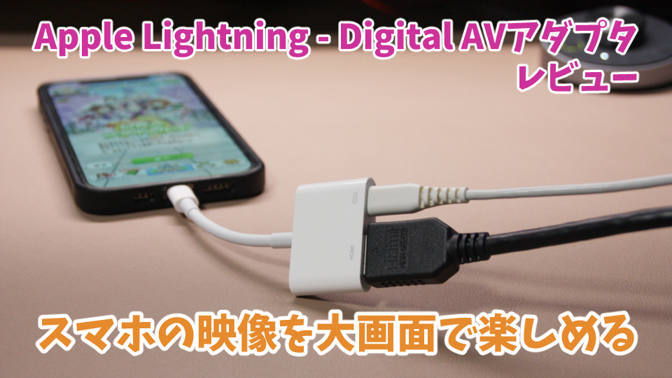 素晴らしい Apple純正！Lightning-Digital - AVアダプタ HDMI変換可 ...