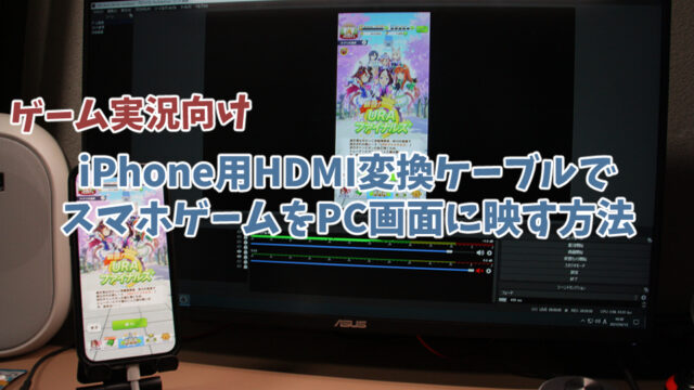 【ゲーム実況者向け】iPhone用HDMI変換ケーブルを使ってゲーム画面をPCに取り込む方法