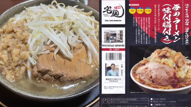 宅麺.comで俺の生きる道 白山店(旧夢を語れ東京)の夢のラーメンを頼んでみた【ラーメンレビュー】